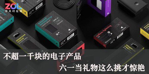 千元預算，六一兒童節(jié)電子產(chǎn)品禮物精選 通訊器材篇